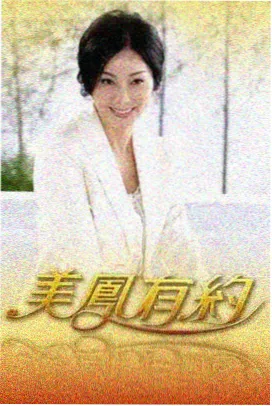一起去露营 户外真人秀海报